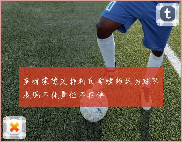 多特蒙德支持科瓦奇续约认为球队表现不佳责任不在他