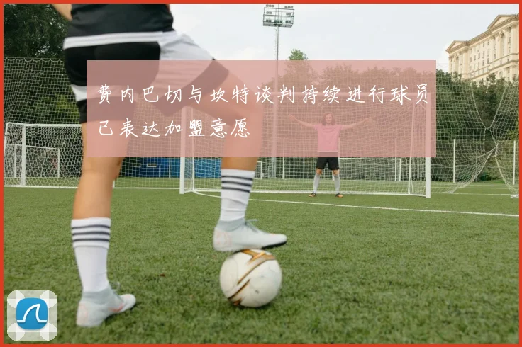 费内巴切与坎特谈判持续进行球员已表达加盟意愿
