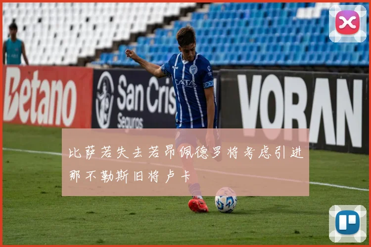 比萨若失去若昂佩德罗将考虑引进那不勒斯旧将卢卡
