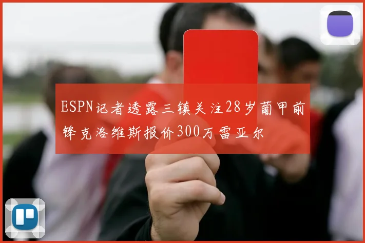 ESPN记者透露三镇关注28岁葡甲前锋克洛维斯报价300万雷亚尔
