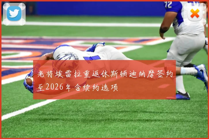 老将埃雷拉重返休斯顿迪纳摩签约至2026年含续约选项