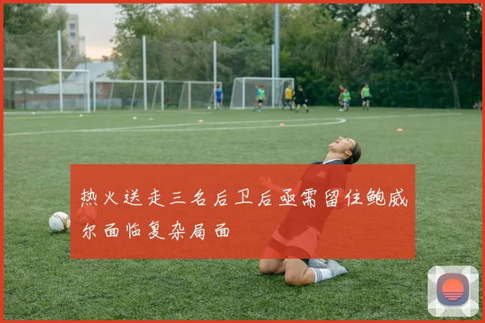 热火送走三名后卫后亟需留住鲍威尔面临复杂局面