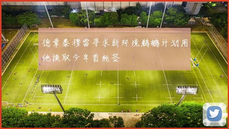 德章泰穆雷寻求新环境鹈鹕计划用他换取今年首轮签