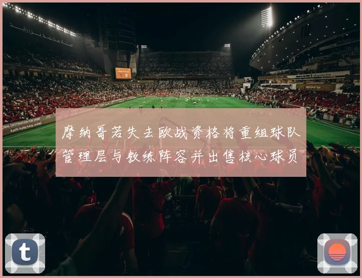 摩纳哥若失去欧战资格将重组球队管理层与教练阵容并出售核心球员